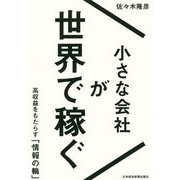 小さな会社が世界で稼ぐ [単行本]
