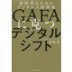 GAFAに克つデジタルシフト―経営者のためのデジタル人材革命 [単行本]