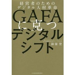 GAFAに克つデジタルシフト―経営者のためのデジタル人材革命 [単行本]