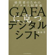 GAFAに克つデジタルシフト―経営者のためのデジタル人材革命 [単行本]