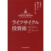 お金に困らない人生をおくるライフサイクル投資術 [単行本]