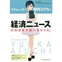 Vチューバー相内ユウカが経済ニュースわかるまで聞いちゃった。 [単行本]