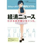 Vチューバー相内ユウカが経済ニュースわかるまで聞いちゃった。 [単行本]