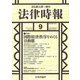 法律時報 2019年 09月号 [雑誌]