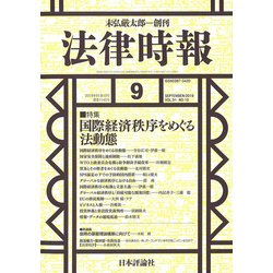法律時報 2019年 09月号 [雑誌]