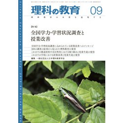 理科の教育 2019年 09月号 [雑誌]