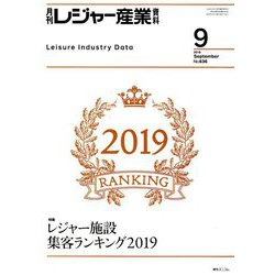 月刊 レジャー産業資料 2019年 09月号 [雑誌]