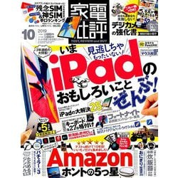 家電批評 2019年 10月号 [雑誌]