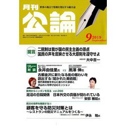 MONTHLY KORON (月刊公論) 2019年 09月号 [雑誌]