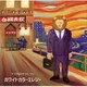 ライオン(CV.大塚明夫)／ホワイトカラーエレジー (TVアニメ「アフリカのサラリーマン」エンディングテーマ)