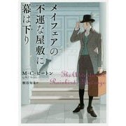 メイフェアの不運な屋敷に幕は下り [文庫]