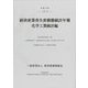 平成30年 経済産業省生産動態統計年報 化学工業統計編 [単行本]