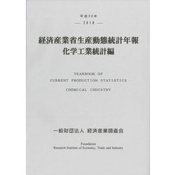 平成30年 経済産業省生産動態統計年報 化学工業統計編 [単行本]