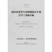 平成30年 経済産業省生産動態統計年報 化学工業統計編 [単行本]