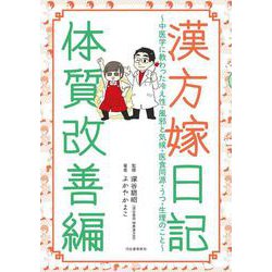 漢方嫁日記　体質改善編－中医学に教わった冷え性・風邪と気候・医食同源・うつ・生理のこと [単行本]