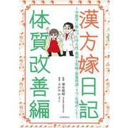 漢方嫁日記　体質改善編－中医学に教わった冷え性・風邪と気候・医食同源・うつ・生理のこと [単行本]