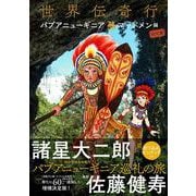 世界伝奇行　パプアニューギニア・マッドメン編　限定版 [単行本]