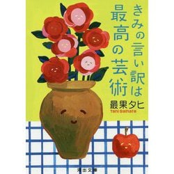 きみの言い訳は最高の芸術(河出文庫) [文庫]
