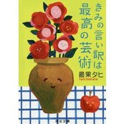 きみの言い訳は最高の芸術(河出文庫) [文庫]