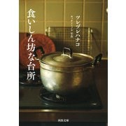 食いしん坊な台所(河出文庫) [文庫]