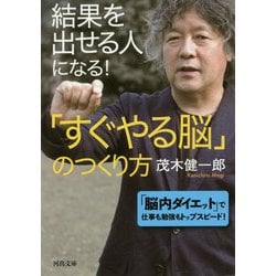 結果を出せる人になる!「すぐやる脳」のつくり方(河出文庫) [文庫]
