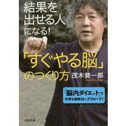 結果を出せる人になる!「すぐやる脳」のつくり方(河出文庫) [文庫]