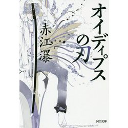 オイディプスの刃(河出文庫) [文庫]