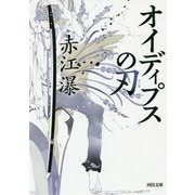 オイディプスの刃(河出文庫) [文庫]