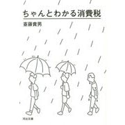 ちゃんとわかる消費税(河出文庫) [文庫]