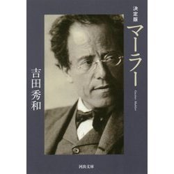 決定版マーラー(河出文庫) [文庫]