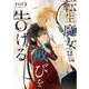 転生魔女は滅びを告げる 2<2>(フロース　コミック) [コミック]