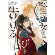 転生魔女は滅びを告げる 2<2>(フロース　コミック) [コミック]