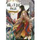 織ノ王国物語―七番目の王子と忠誠の剣士(富士見L文庫) [文庫]