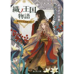 織ノ王国物語―七番目の王子と忠誠の剣士(富士見L文庫) [文庫]
