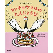 だじゃれものがたり タンチョウヅルのたんじょうび [絵本]