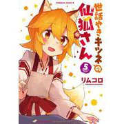 世話やきキツネの仙狐さん 5（角川コミックス・エース） [コミック]