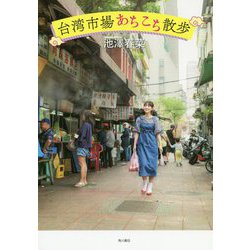 台湾市場あちこち散歩 [単行本]