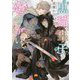 黒猫皇子の恋つがい(角川ルビー文庫) [文庫]