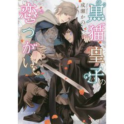 黒猫皇子の恋つがい(角川ルビー文庫) [文庫]