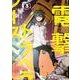 電撃トラベラーズ （3）（角川コミックス・エース） [コミック]