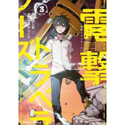 電撃トラベラーズ （3）（角川コミックス・エース） [コミック]