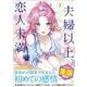 夫婦以上、恋人未満。　（３）<3>(角川コミックス・エース) [コミック]
