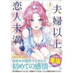 夫婦以上、恋人未満。　（３）<3>(角川コミックス・エース) [コミック]