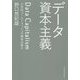 データ資本主義―21世紀ゴールドラッシュの勝者は誰か [単行本]