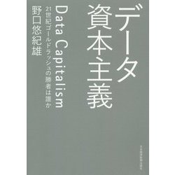 データ資本主義―21世紀ゴールドラッシュの勝者は誰か [単行本]