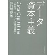 データ資本主義―21世紀ゴールドラッシュの勝者は誰か [単行本]