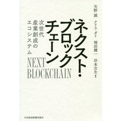 ネクスト・ブロックチェーン―次世代産業創成のエコシステム [単行本]