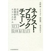 ネクスト・ブロックチェーン―次世代産業創成のエコシステム [単行本]
