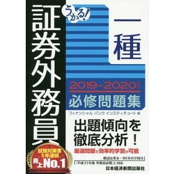 ヨドバシ Com うかる 証券外務員一種必修問題集 19 年版 単行本 通販 全品無料配達