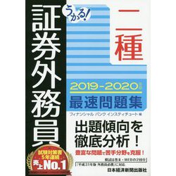ヨドバシ Com うかる 証券外務員二種最速問題集 19 年版 単行本 通販 全品無料配達 ヨドバシ Com うかる 証券外務員二種最速問題集 19 年版 単行本 通販 全品無料配達